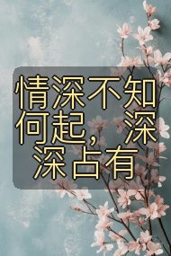 情深不知何起,深深占有封面