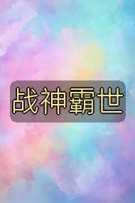 战神霸世封面
