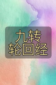 九转轮回经封面