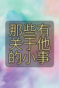 那些有关于他的小事封面