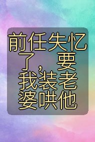 前任失忆了,要我装老婆哄他封面