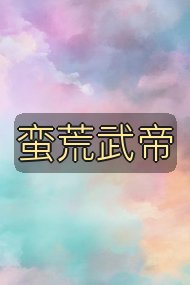 蛮荒武帝封面