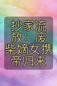 抄家流放：废柴嫡女携帝归来封面