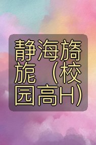 静海旖旎（校园高H）封面