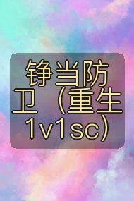 铮当防卫（重生1v1sc）封面