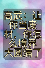 高武：让你当废材，你怎么境界大圆满了封面