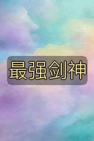 最强剑神封面