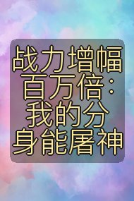 战力增幅百万倍：我的分身能屠神封面
