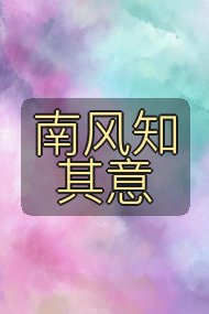 南风知其意封面