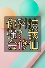 你科技强?我会修仙封面