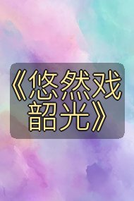 《悠然戏韶光》封面