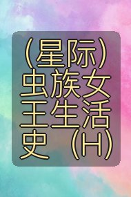 (星际)虫族女王生活史(H)封面