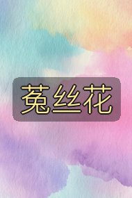 菟丝花封面