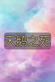 天鹅之死封面