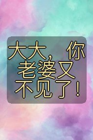 大大,你老婆又不见了!封面
