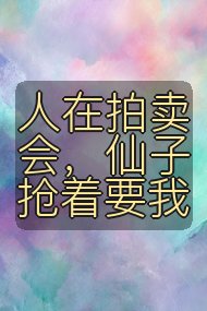 人在拍卖会，仙子抢着要我封面