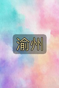 渝州封面