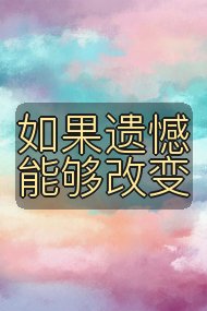 如果遗憾能够改变封面