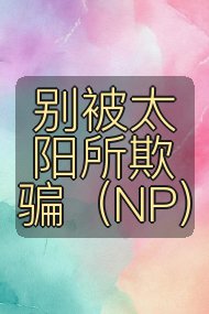 别被太阳所欺骗（NP）封面