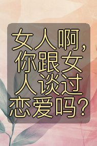 女人啊，你跟女人谈过恋爱吗？封面