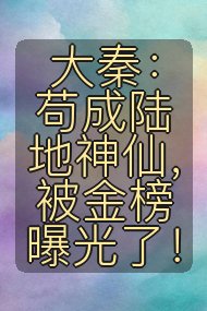 大秦：苟成陆地神仙，被金榜曝光了！封面