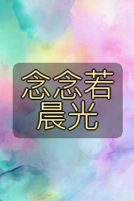 念念若晨光封面