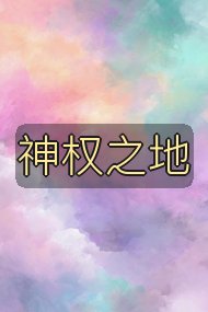 神权之地封面