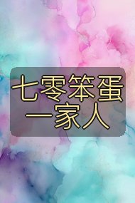 七零笨蛋一家人封面