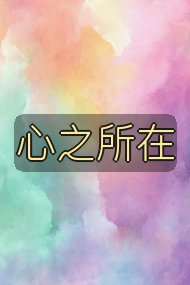 心之所在封面