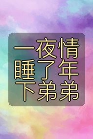 一夜情睡了年下弟弟封面
