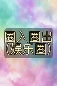 圈入圈出（娱乐圈）封面