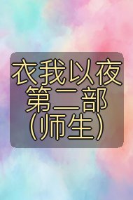 衣我以夜 第二部（师生）封面