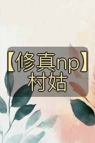 【修真np】村姑封面
