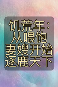 饥荒年：从喂饱妻嫂开始逐鹿天下封面