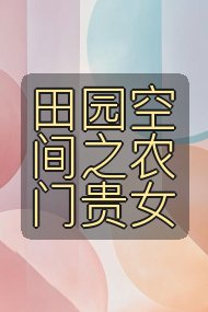田园空间之农门贵女封面