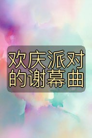 欢庆派对的谢幕曲封面