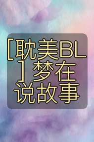 [耽美BL] 梦在说故事封面