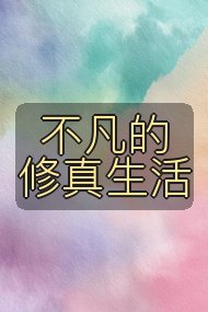 不凡的修真生活封面