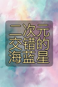 二次元交错的海蓝星封面