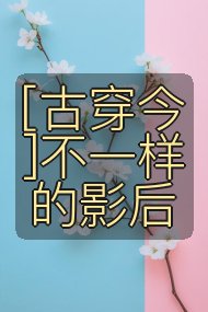 [古穿今]不一样的影后封面
