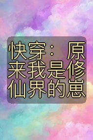 快穿：原来我是修仙界的崽封面