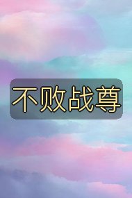 不败战尊封面