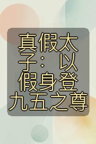真假太子：以假身登九五之尊封面