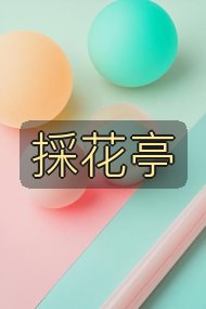 採花亭封面