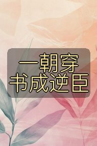 一朝穿书成逆臣封面