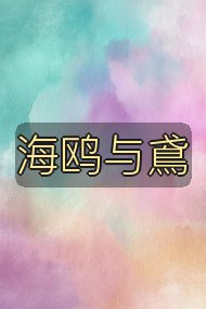 海鸥与鳶封面