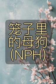 笼子里的母狗（NPH）封面
