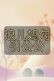 浪儿媳勾引公公封面