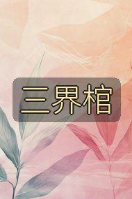 三界棺封面