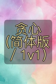 贪心(简体版/1v1)封面